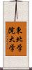 東北学院大学 Scroll