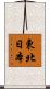 東北日本 Scroll