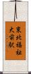 東北福祉大前駅 Scroll