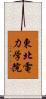 東北電力学院 Scroll