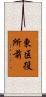 東区役所前 Scroll