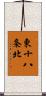 東十八条北 Scroll