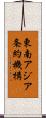 東南アジア条約機構 Scroll