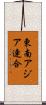 東南アジア連合 Scroll