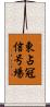 東占冠信号場 Scroll