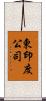 東印度公司 Scroll