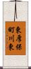 東厚保町川東 Scroll