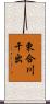 東合川干出 Scroll