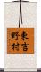 東吉野村 Scroll