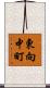 東向中町 Scroll