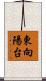 東向陽台 Scroll