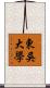 東吳大學 Scroll