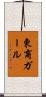 東商ガール Scroll