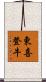 東喜登牛 Scroll