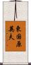 東国原英夫 Scroll