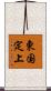 東国定上 Scroll