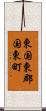 東国東郡国東町 Scroll