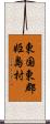東国東郡姫島村 Scroll