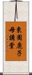 東園鹿子母講堂 Scroll
