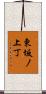 東坂ノ上丁 Scroll