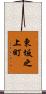 東坂之上町 Scroll