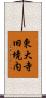 東大寺旧境内 Scroll