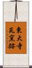 東大寺瓦窯跡 Scroll