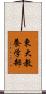 東大教養学部 Scroll