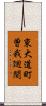東大道町曽我廻間 Scroll