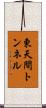 東天間トンネル Scroll
