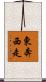 東奔西走 Scroll