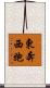 東奔西跑 Scroll