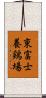 東富士養鶏場 Scroll