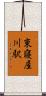 東寝屋川駅 Scroll