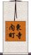 東寺内町 Scroll
