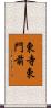 東寺東門前 Scroll