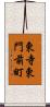 東寺東門前町 Scroll