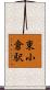 東小倉駅 Scroll