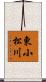 東小松川 Scroll