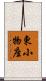 東小物座 Scroll