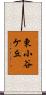 東小谷ケ丘 Scroll