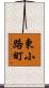 東小路町 Scroll