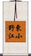 東小野江 Scroll