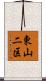 東山二区 Scroll