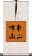 東山峰山 Scroll