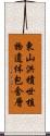 東山洪積世植物遺体包含層 Scroll