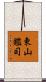 東山鑑司 Scroll