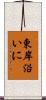 東岸沿いに Scroll
