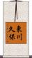 東川久保 Scroll