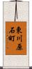 東川原石町 Scroll